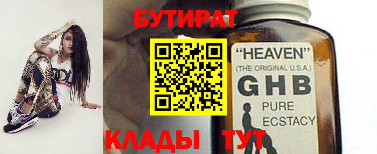 БУТИРАТ вода Шебекино