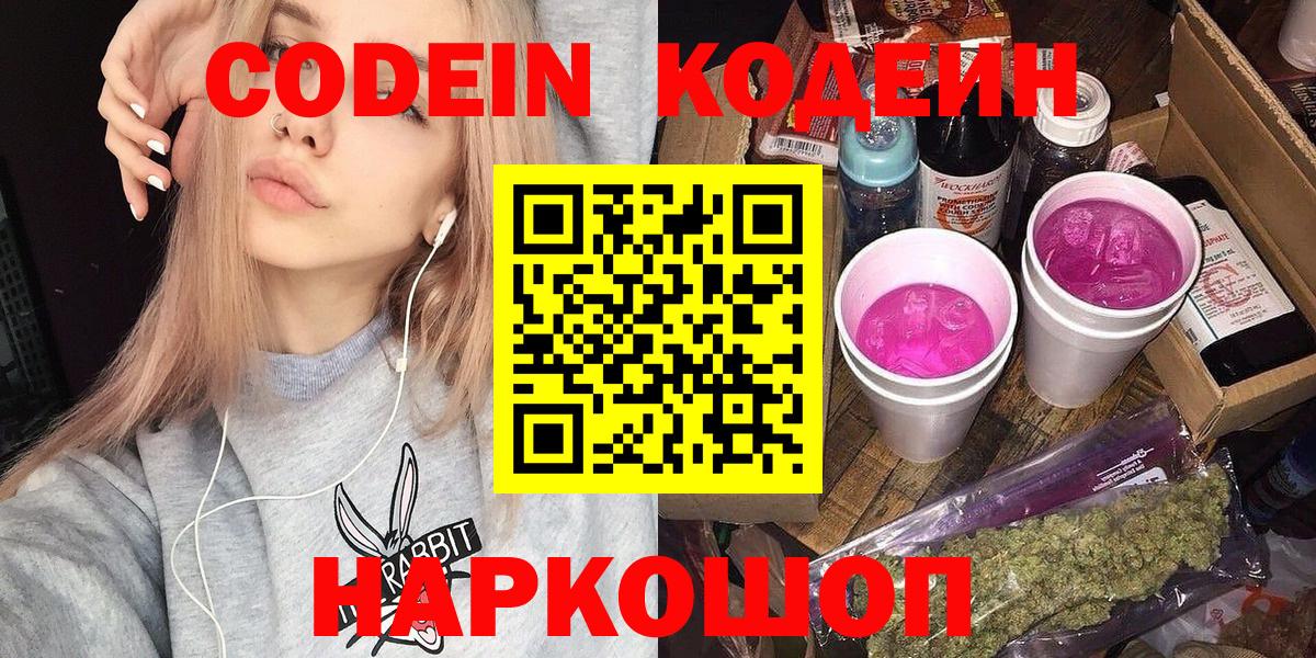 Кодеин напиток Lean (лин) Шебекино