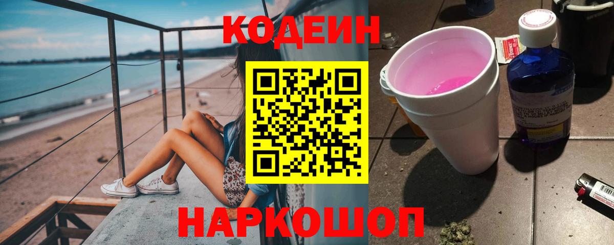 Кодеиновый сироп Lean Purple Drank  Кодеиновый сироп Lean Purple Drank  Шебекино  Вход с VPN 